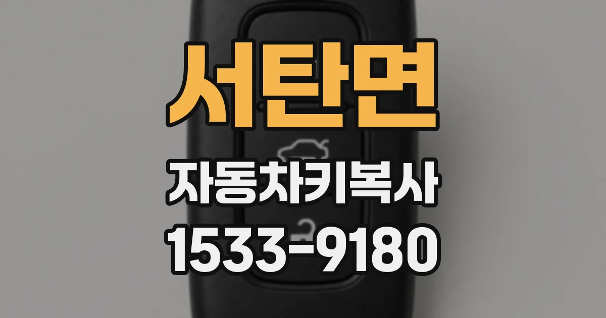 서탄면 자동차키복사