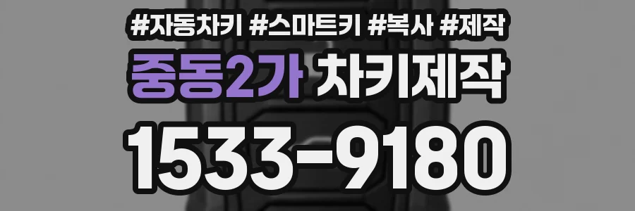 중동2가 차키제작