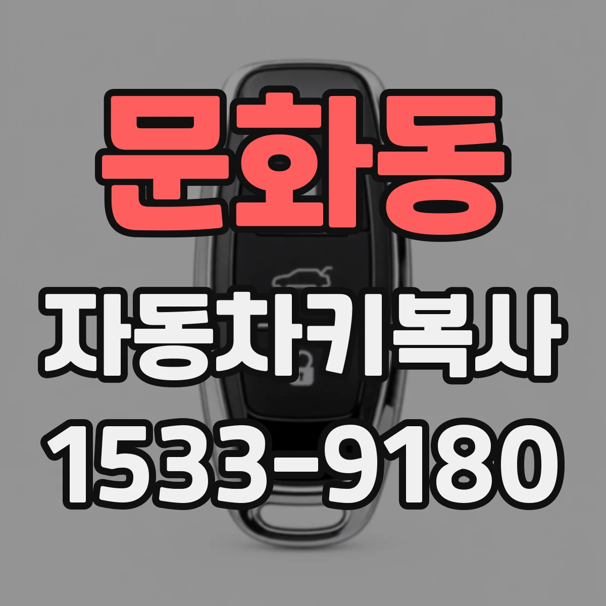 문화동 자동차키복사
