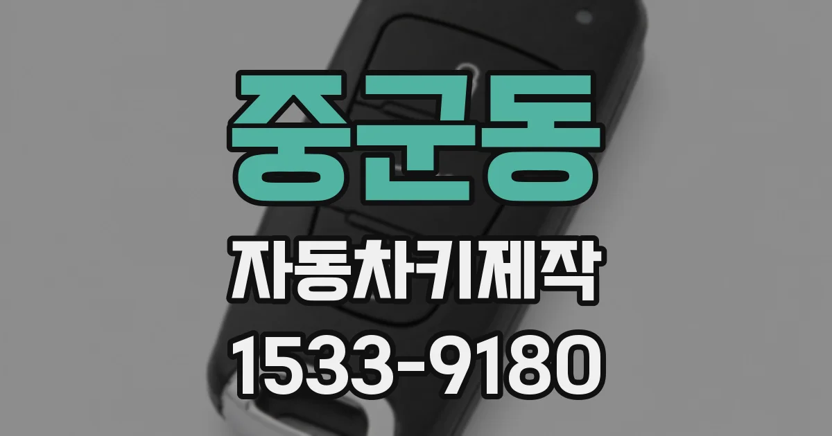 중군동 자동차키제작