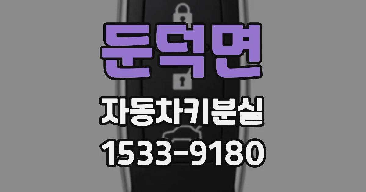 둔덕면 자동차키분실