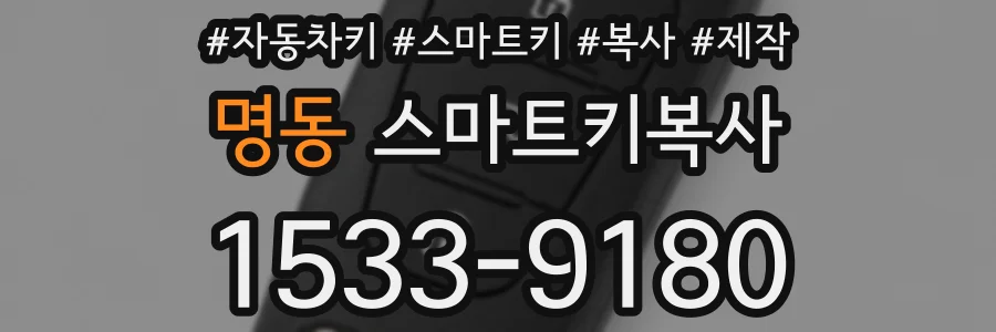 명동 스마트키복사