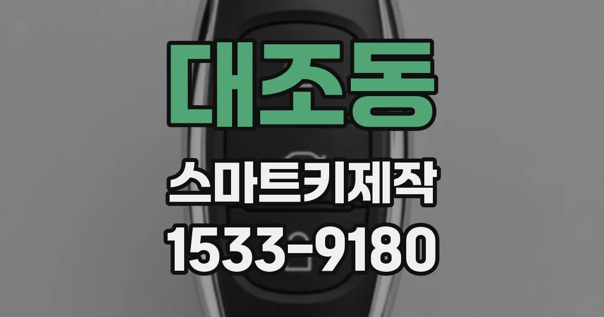 대조동 스마트키제작