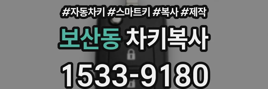 보산동 차키복사