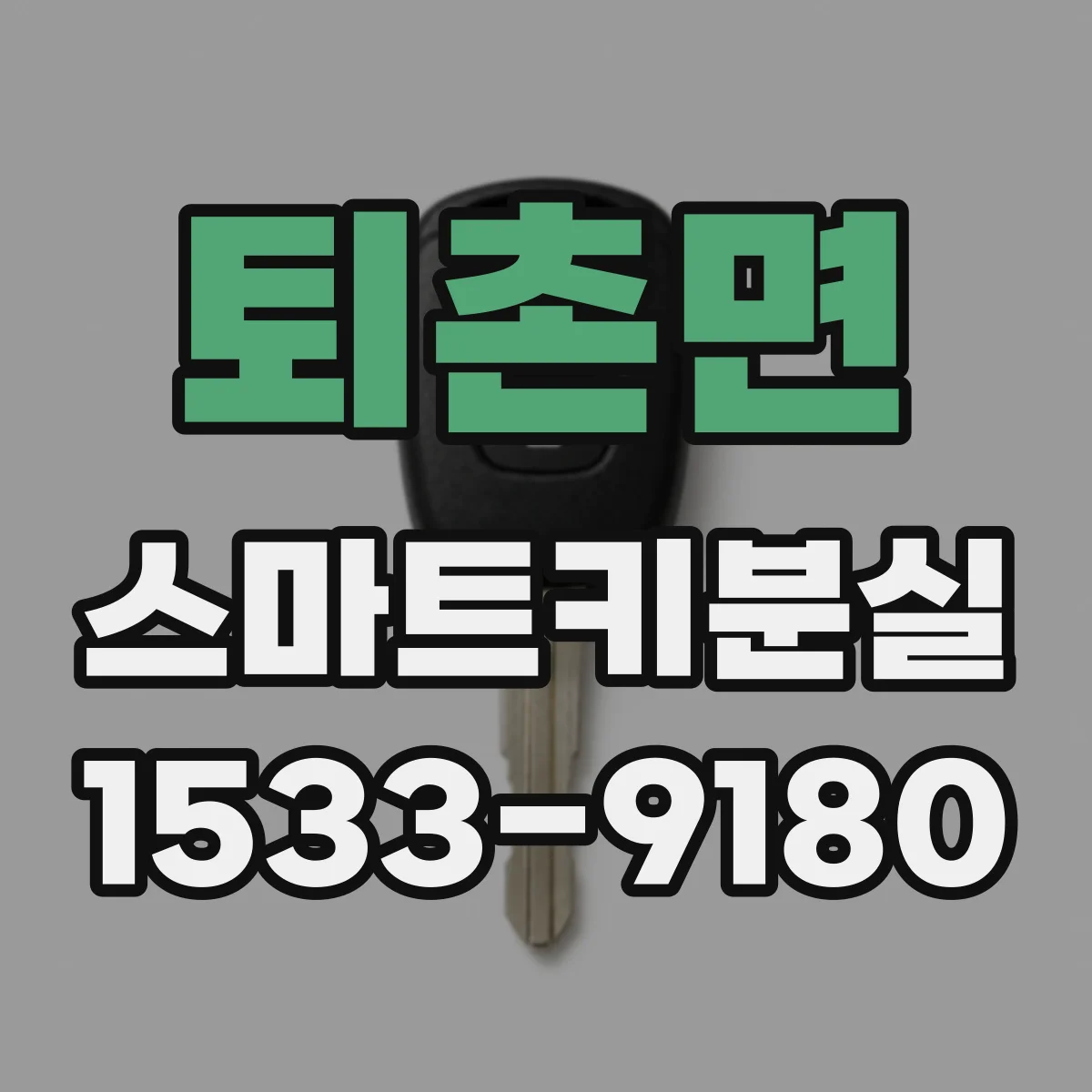 퇴촌면 스마트키분실