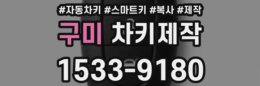 구미 차키제작