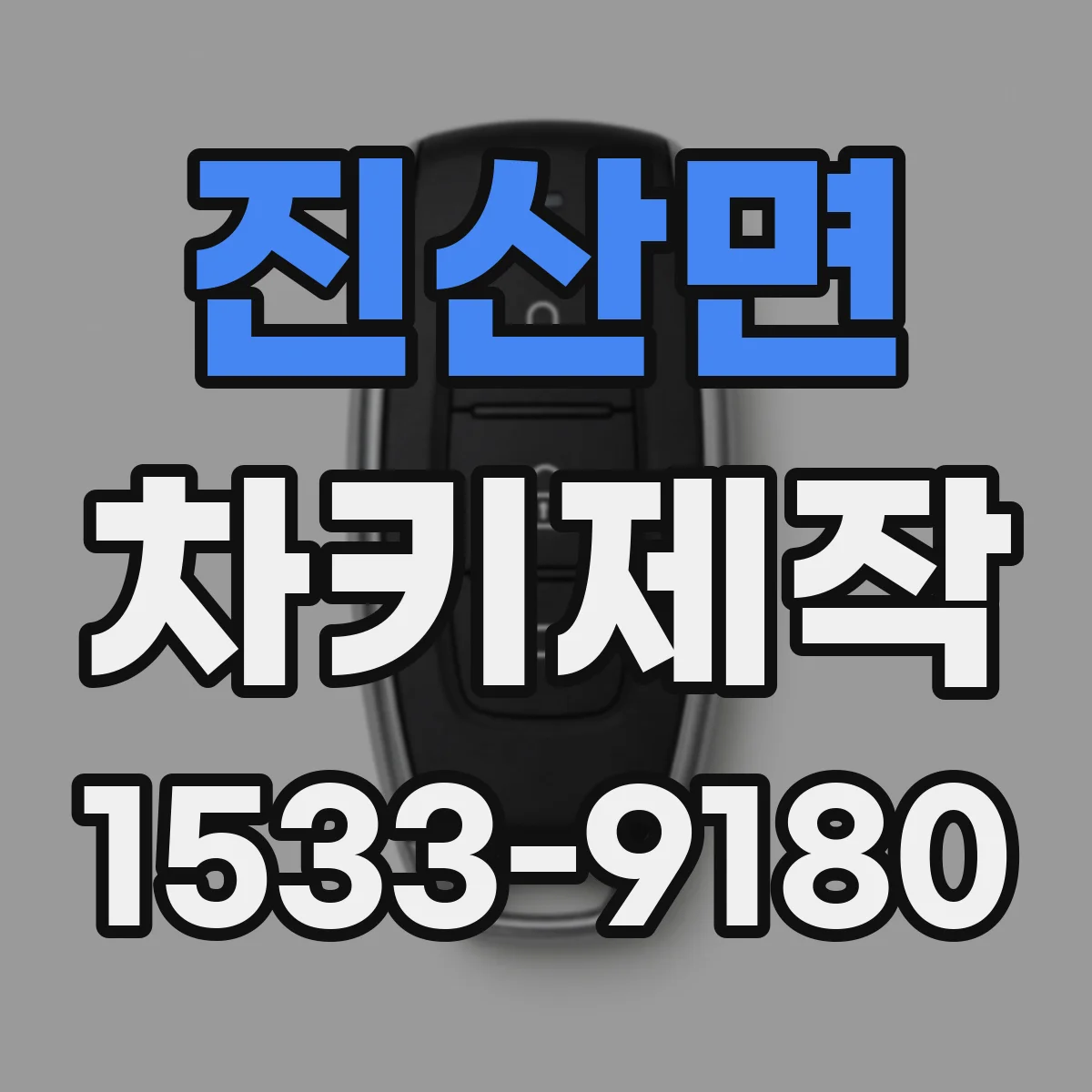 진산면 차키제작