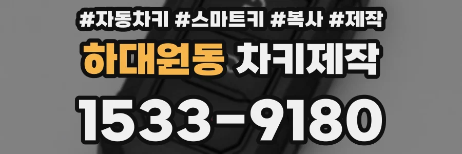 하대원동 차키제작