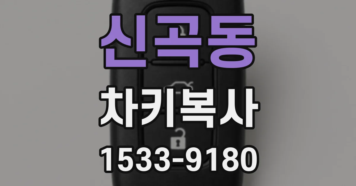 신곡동 차키복사