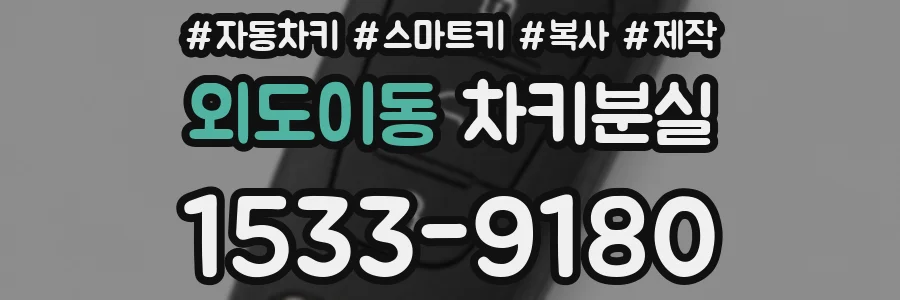 외도이동 차키분실