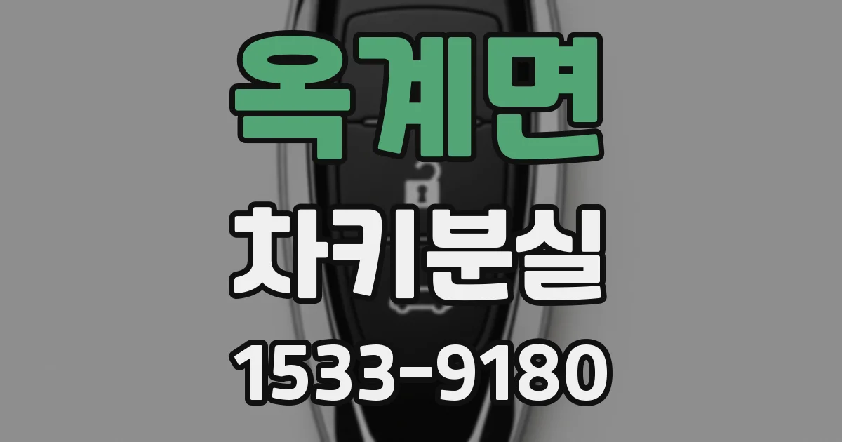 옥계면 차키분실