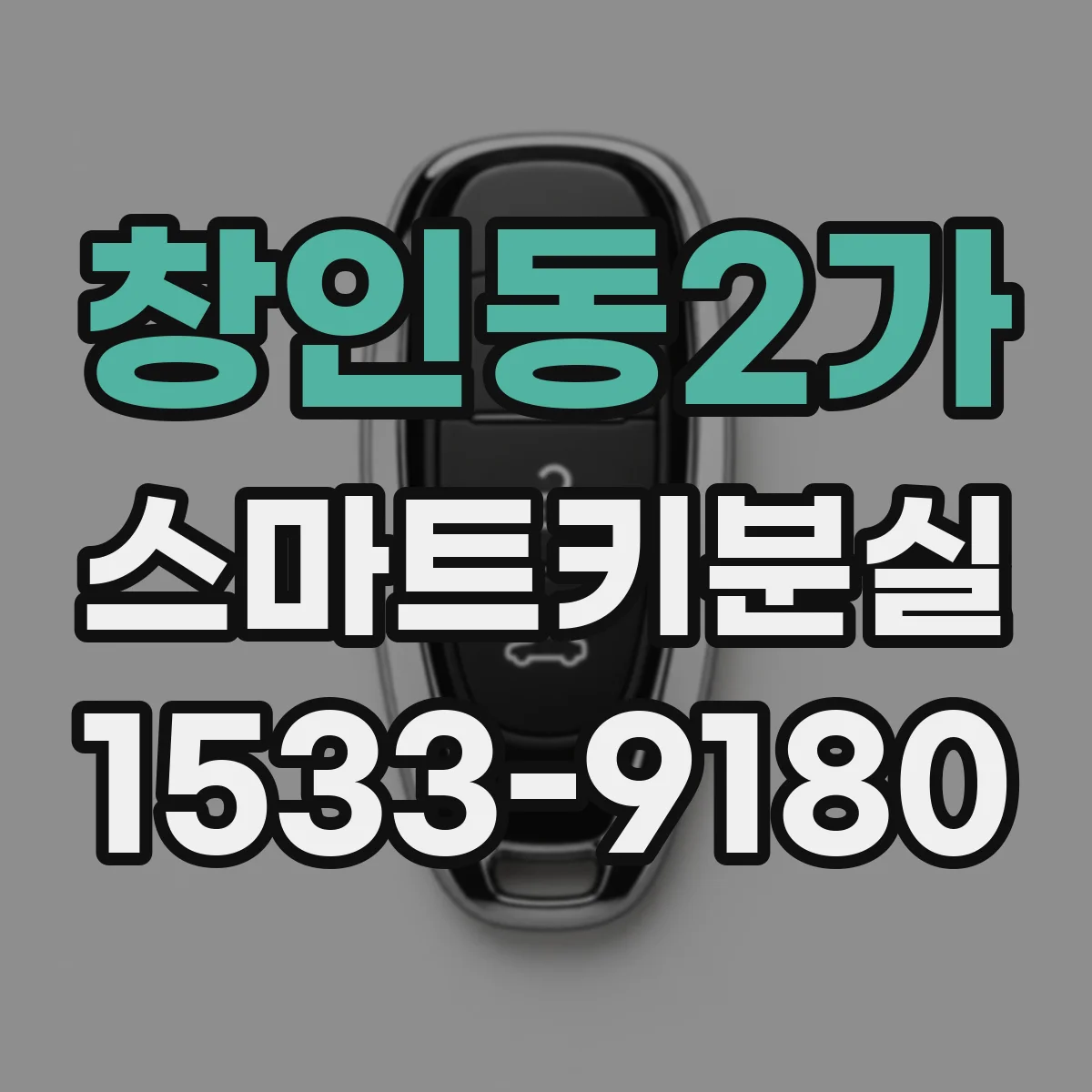 창인동2가 스마트키분실
