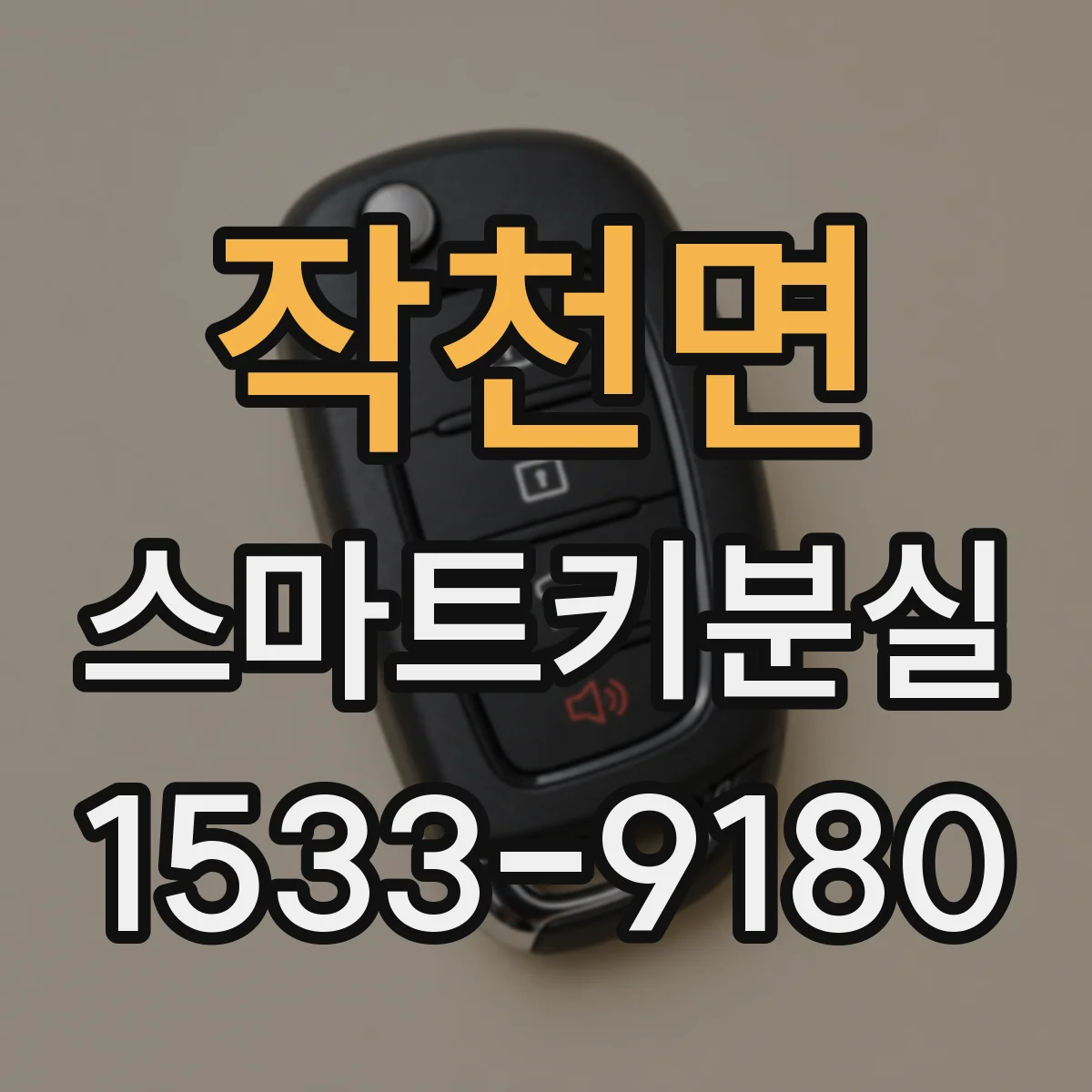 작천면 스마트키분실