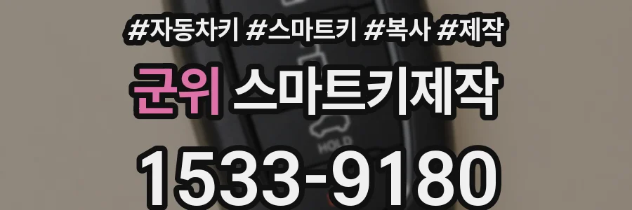 군위 스마트키제작