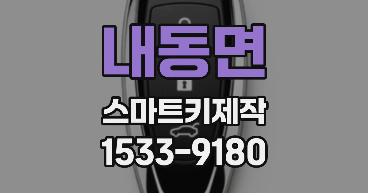 내동면 스마트키제작