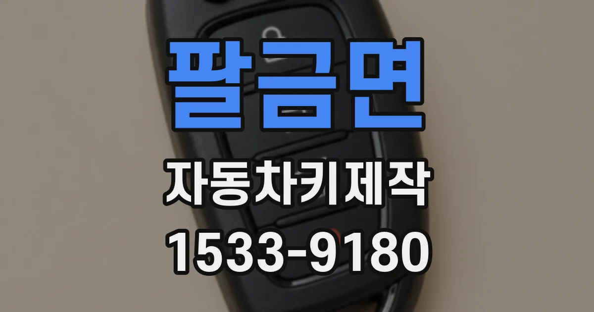 팔금면 자동차키제작