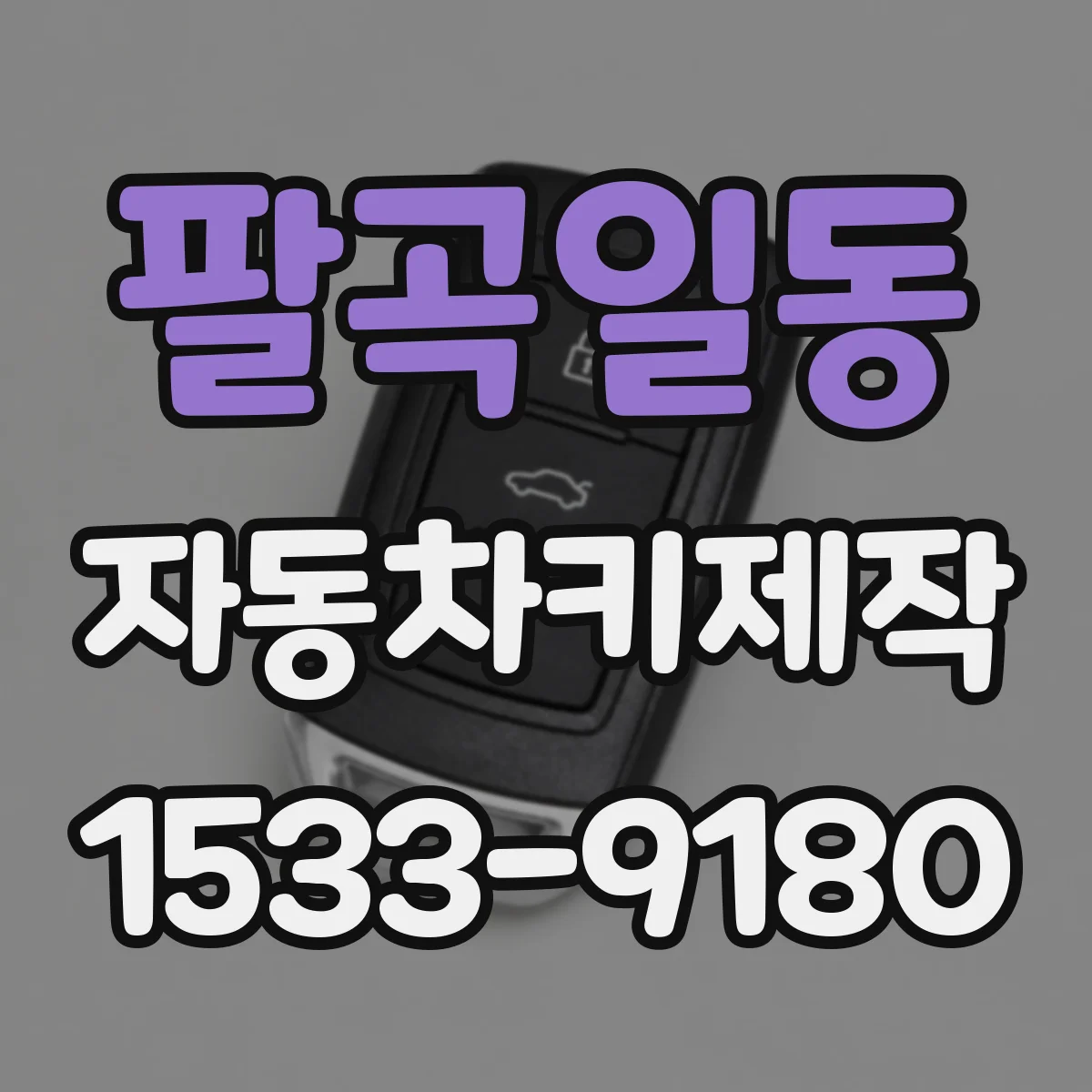 팔곡일동 자동차키제작