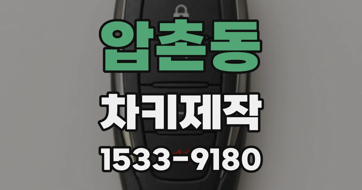 압촌동 차키제작