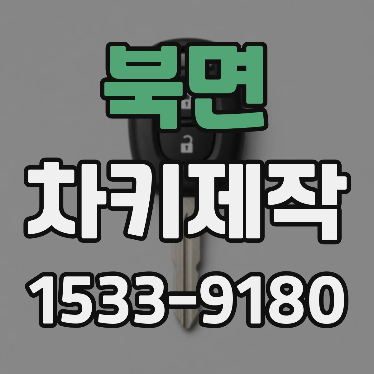 북면 차키제작