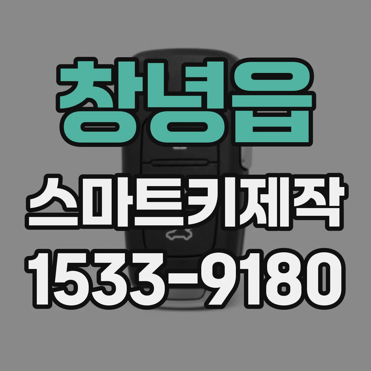 창녕읍 스마트키제작
