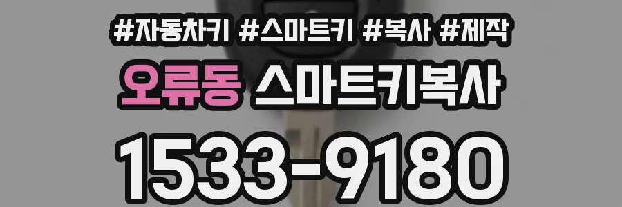오류동 스마트키복사