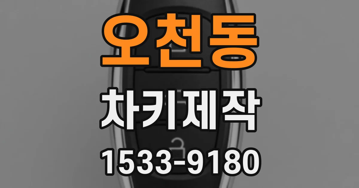 오천동 차키제작
