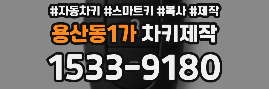 용산동1가 차키제작