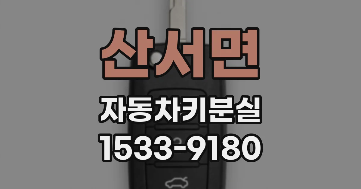 산서면 자동차키분실