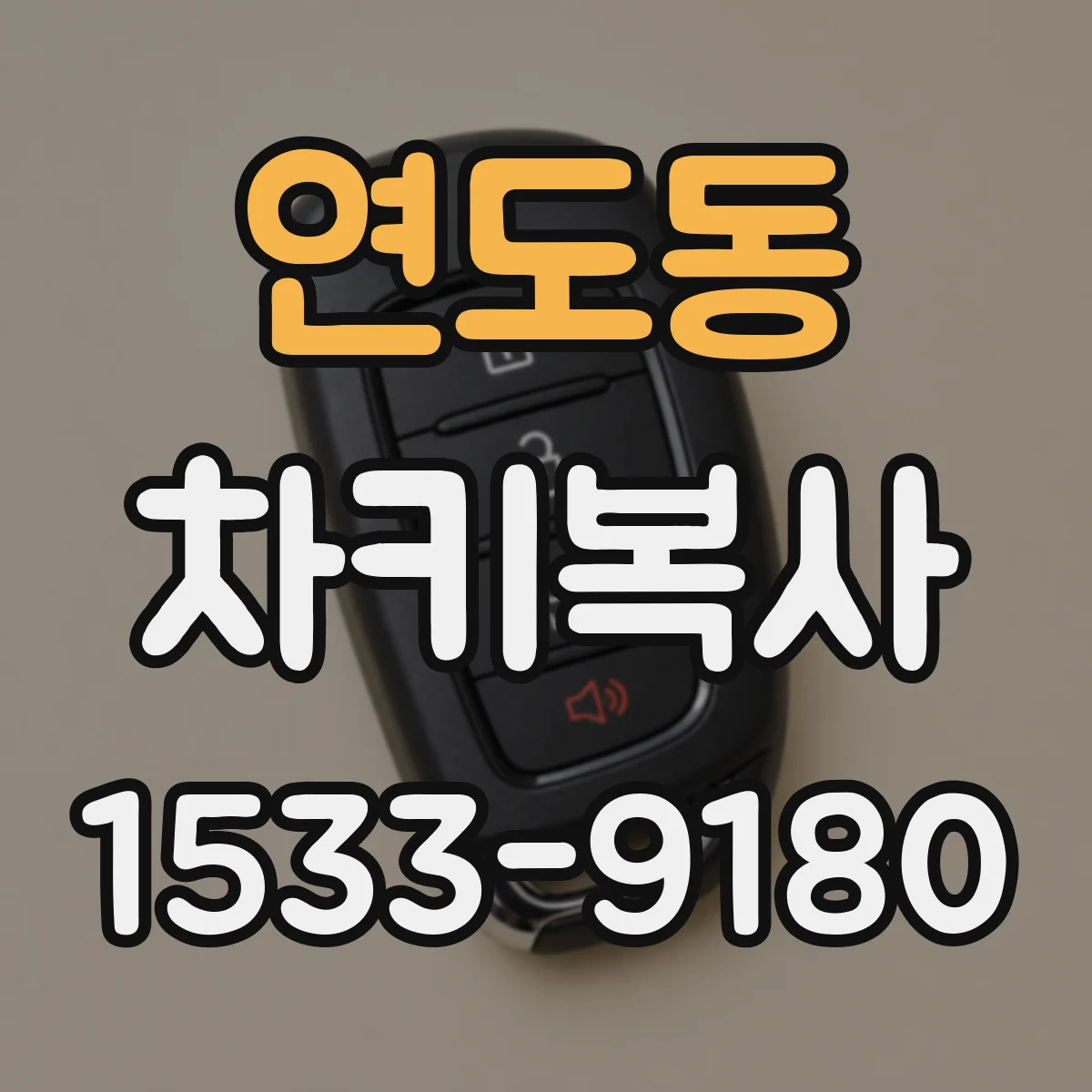 연도동 차키복사
