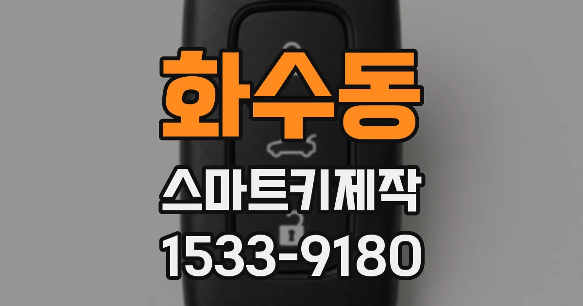 화수동 스마트키제작
