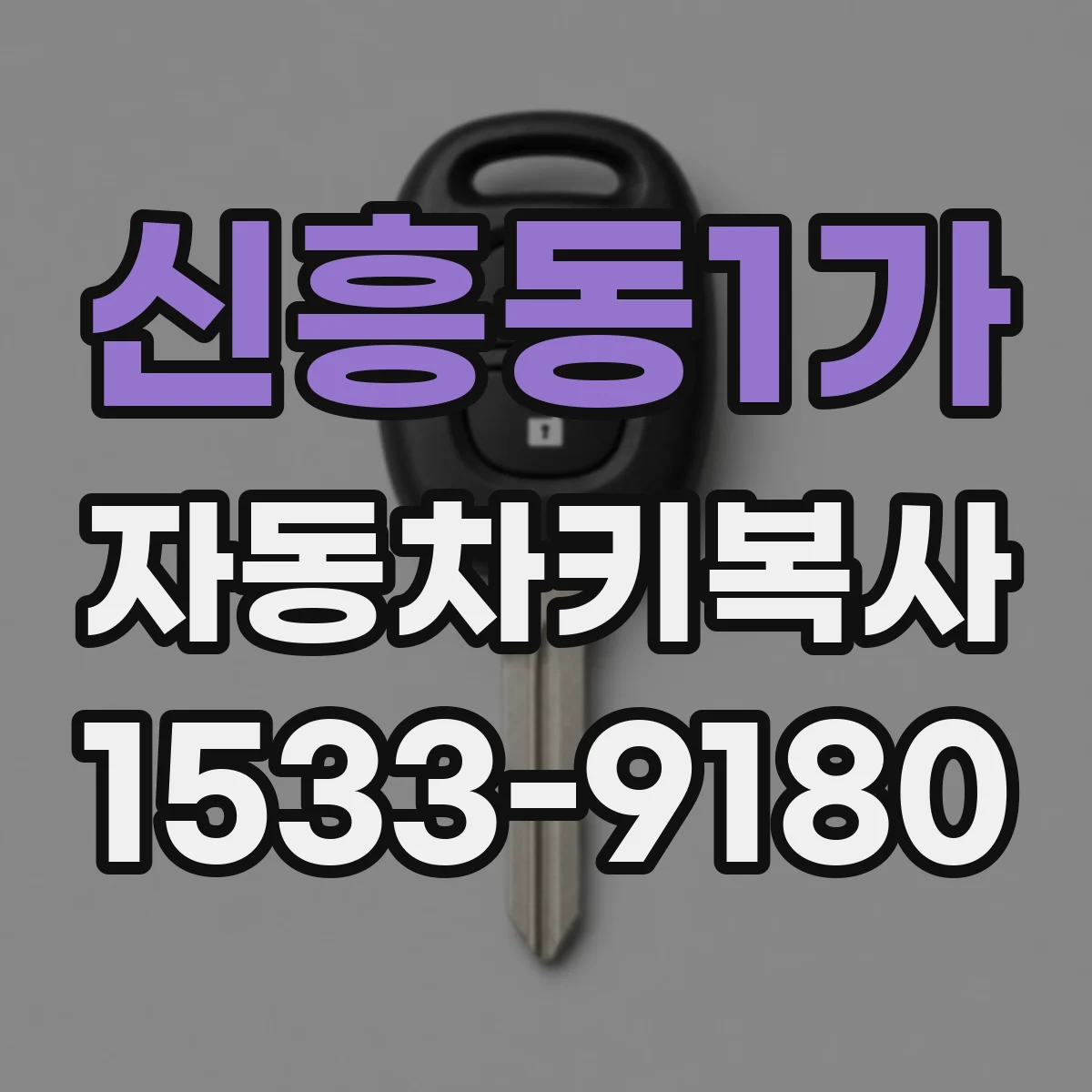 신흥동1가 자동차키복사