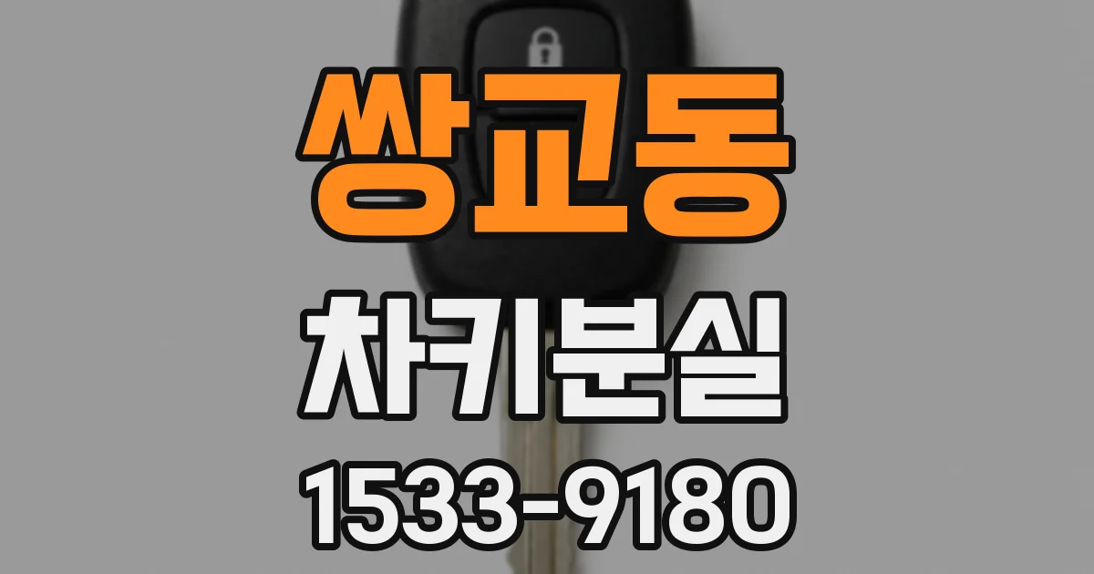 쌍교동 차키분실