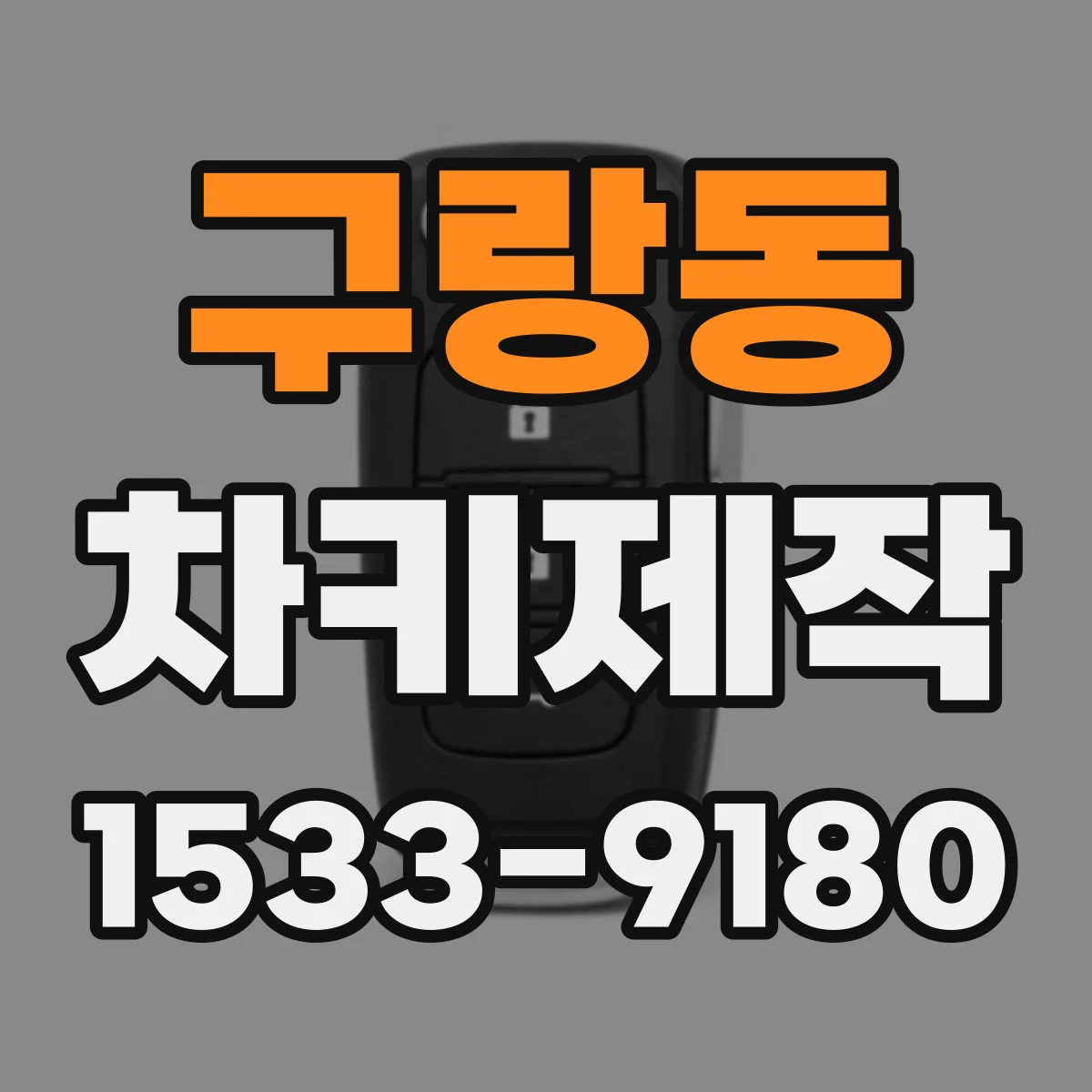 구랑동 차키제작