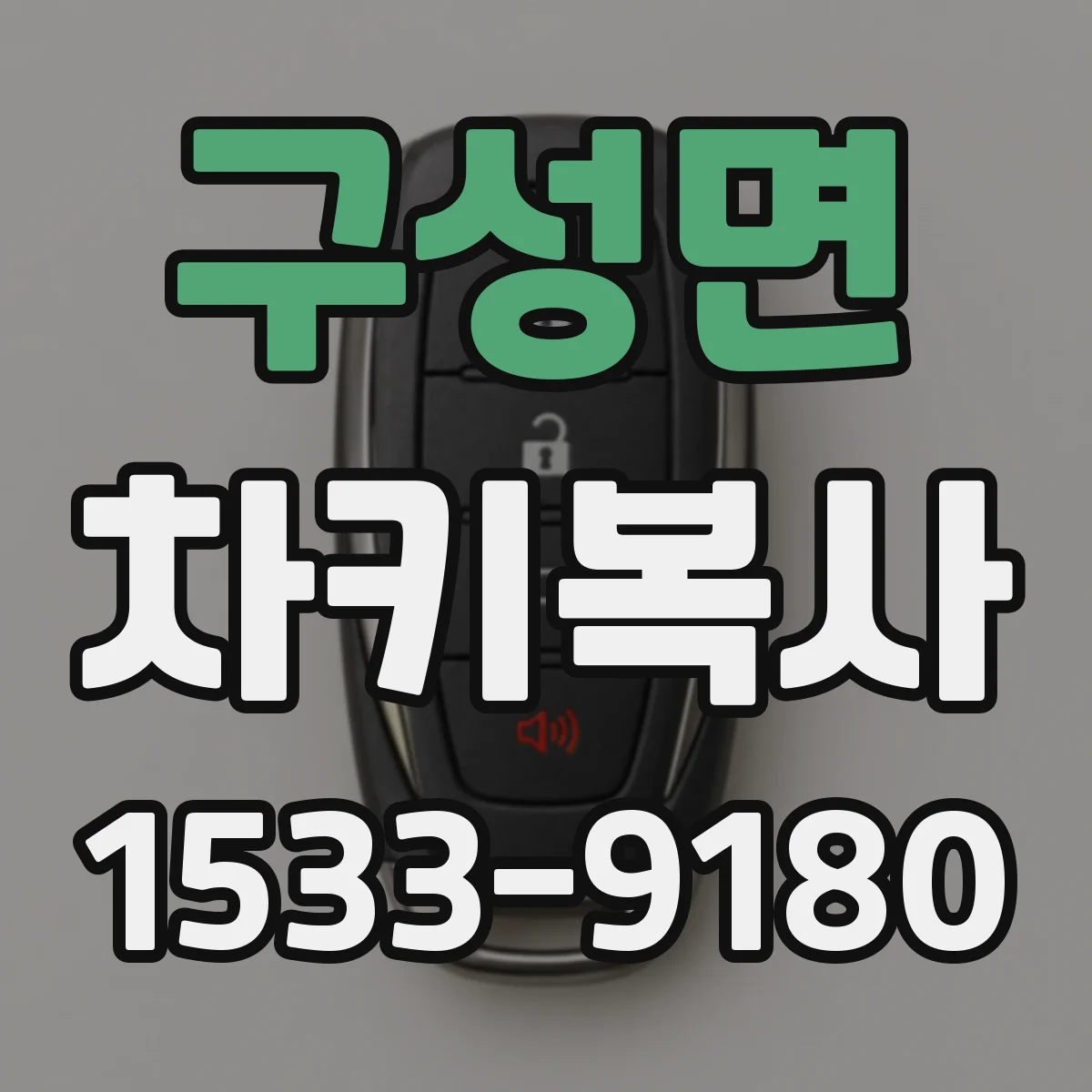 구성면 차키복사