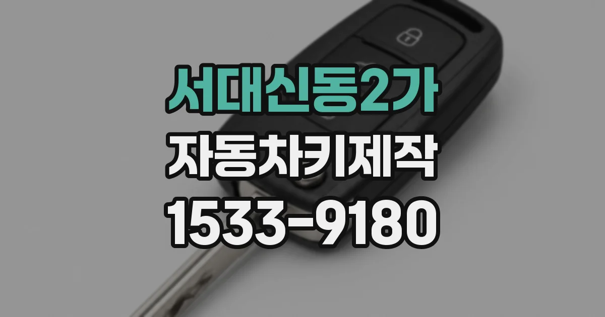 서대신동2가 자동차키제작
