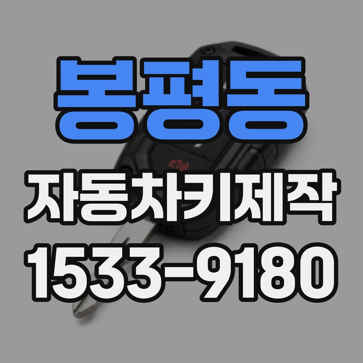 봉평동 자동차키제작