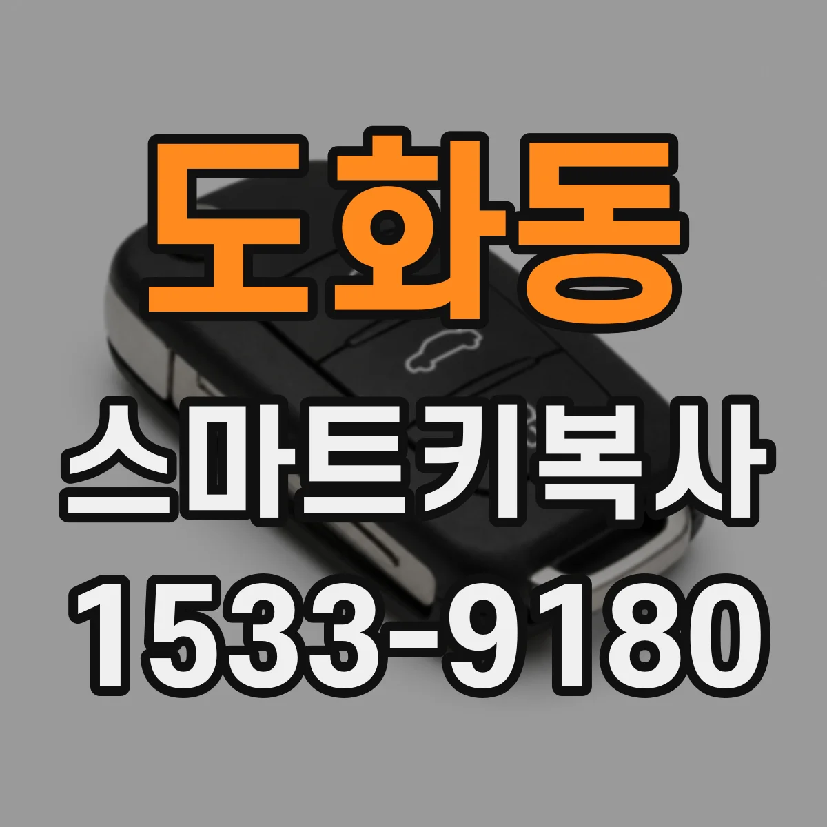 도화동 스마트키복사