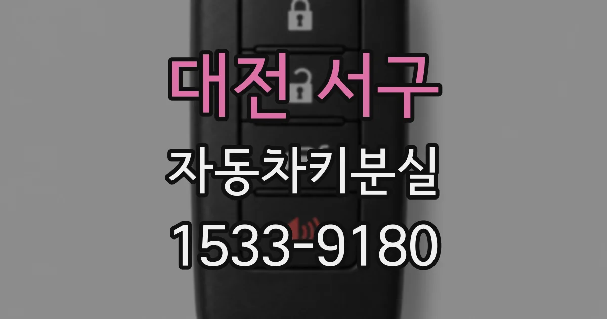대전 서구 자동차키분실