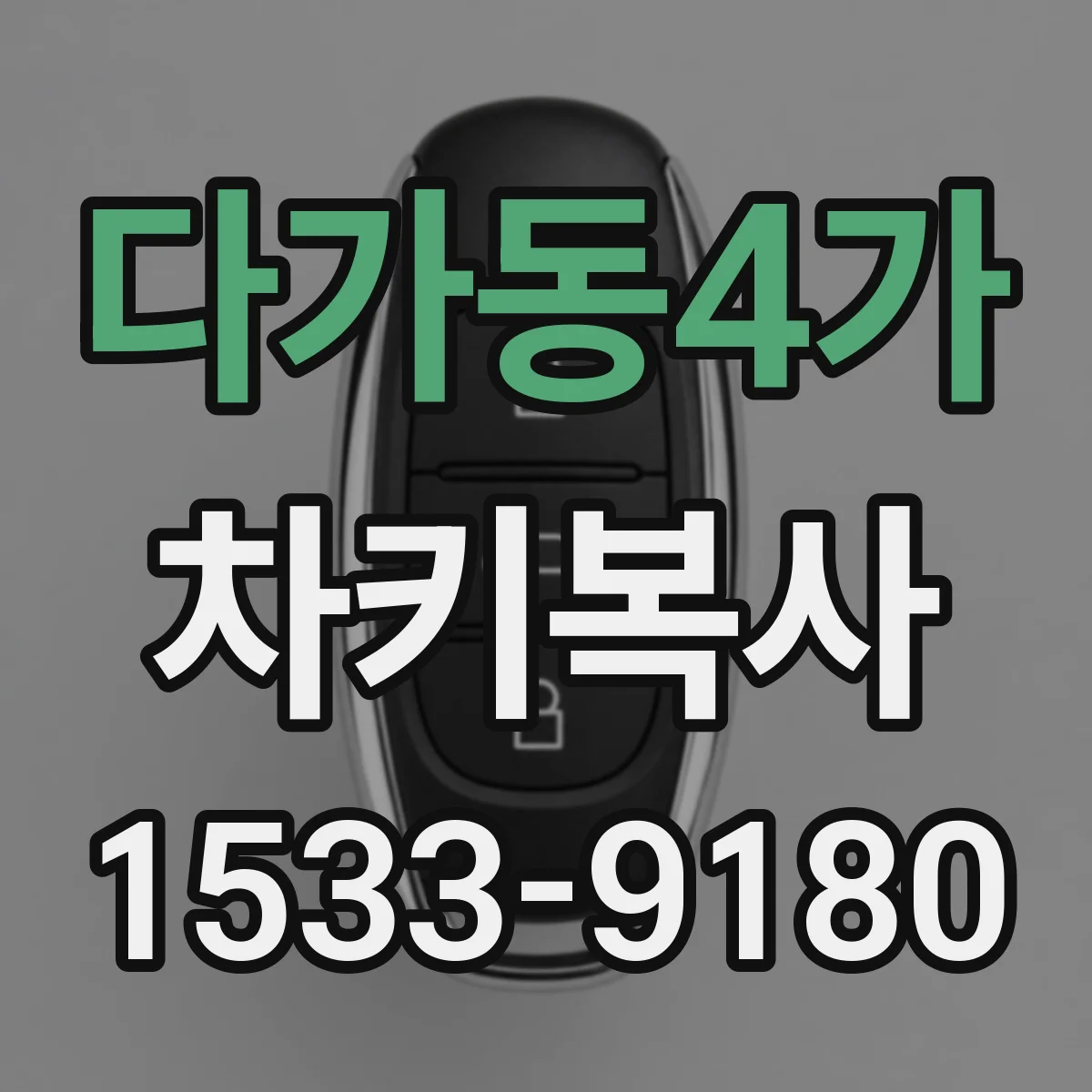 다가동4가 차키복사