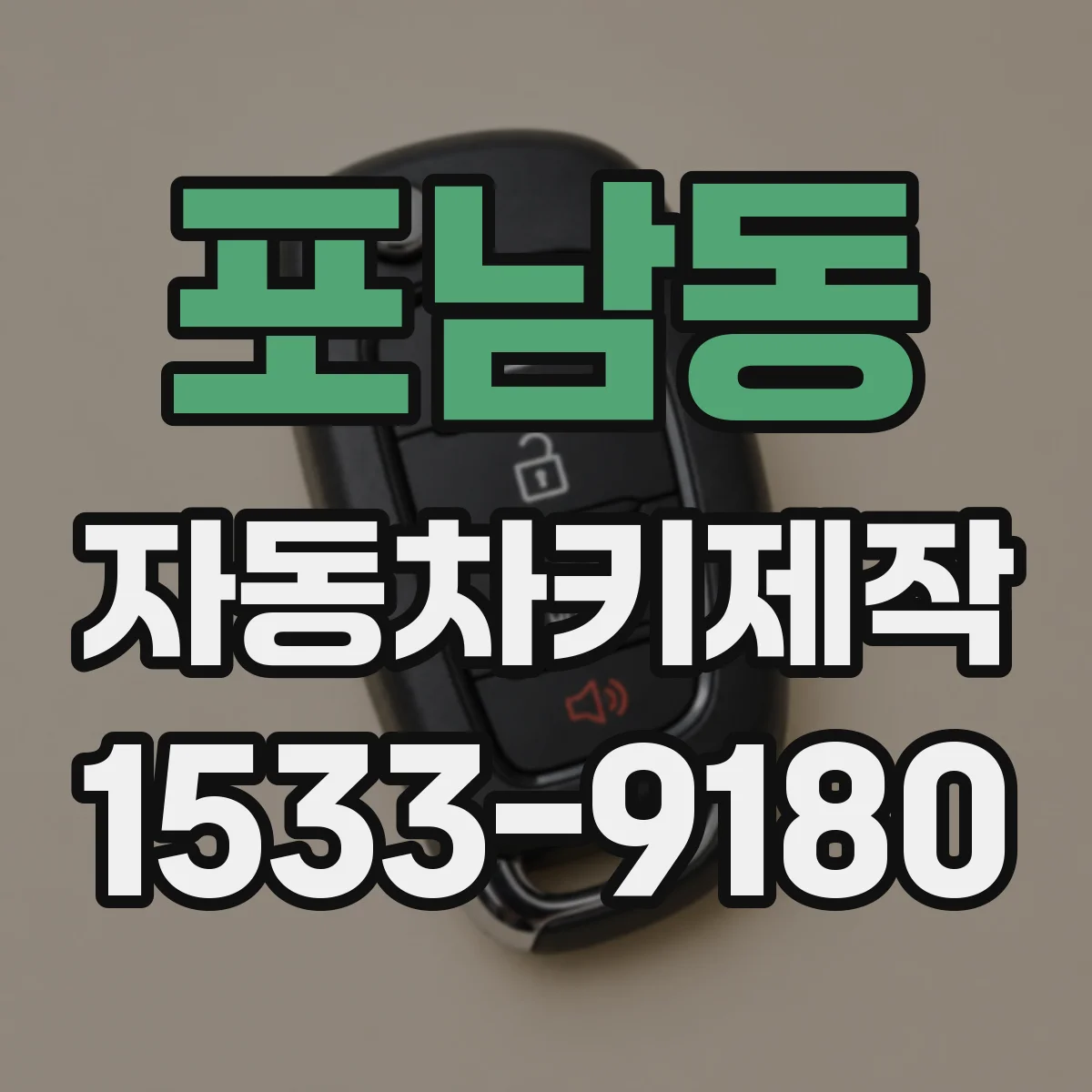 포남동 자동차키제작