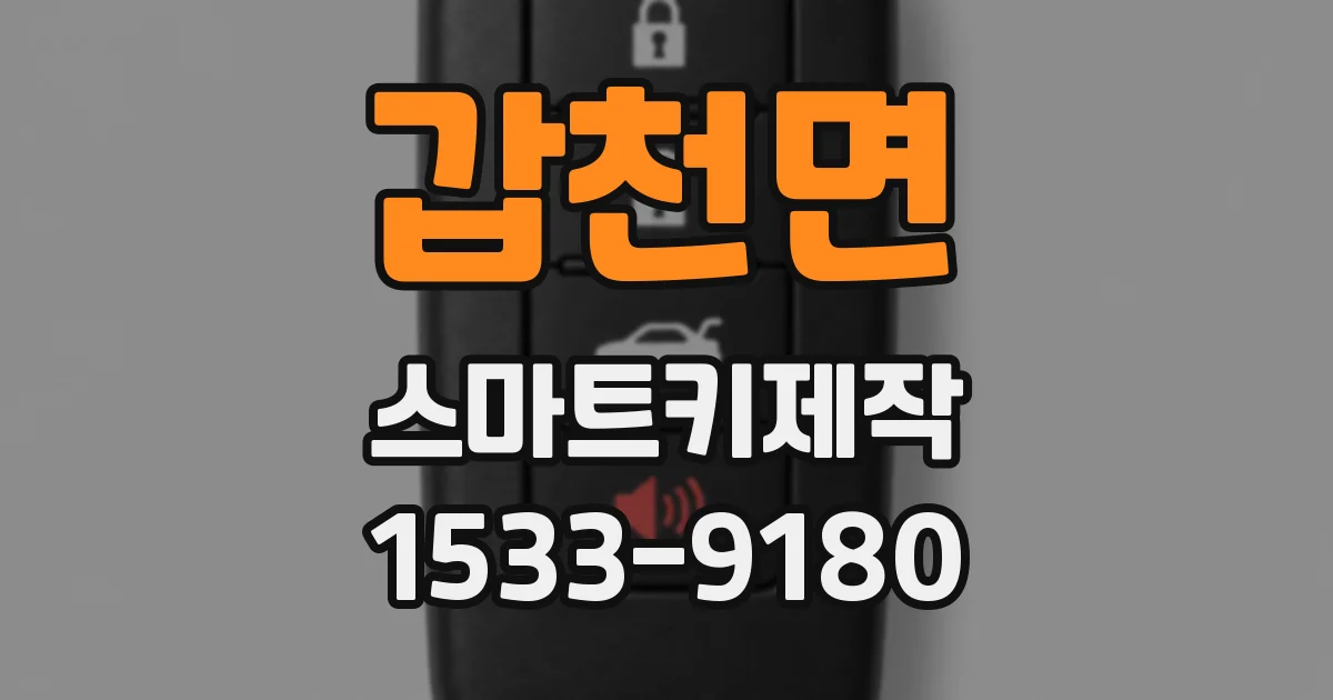 갑천면 스마트키제작