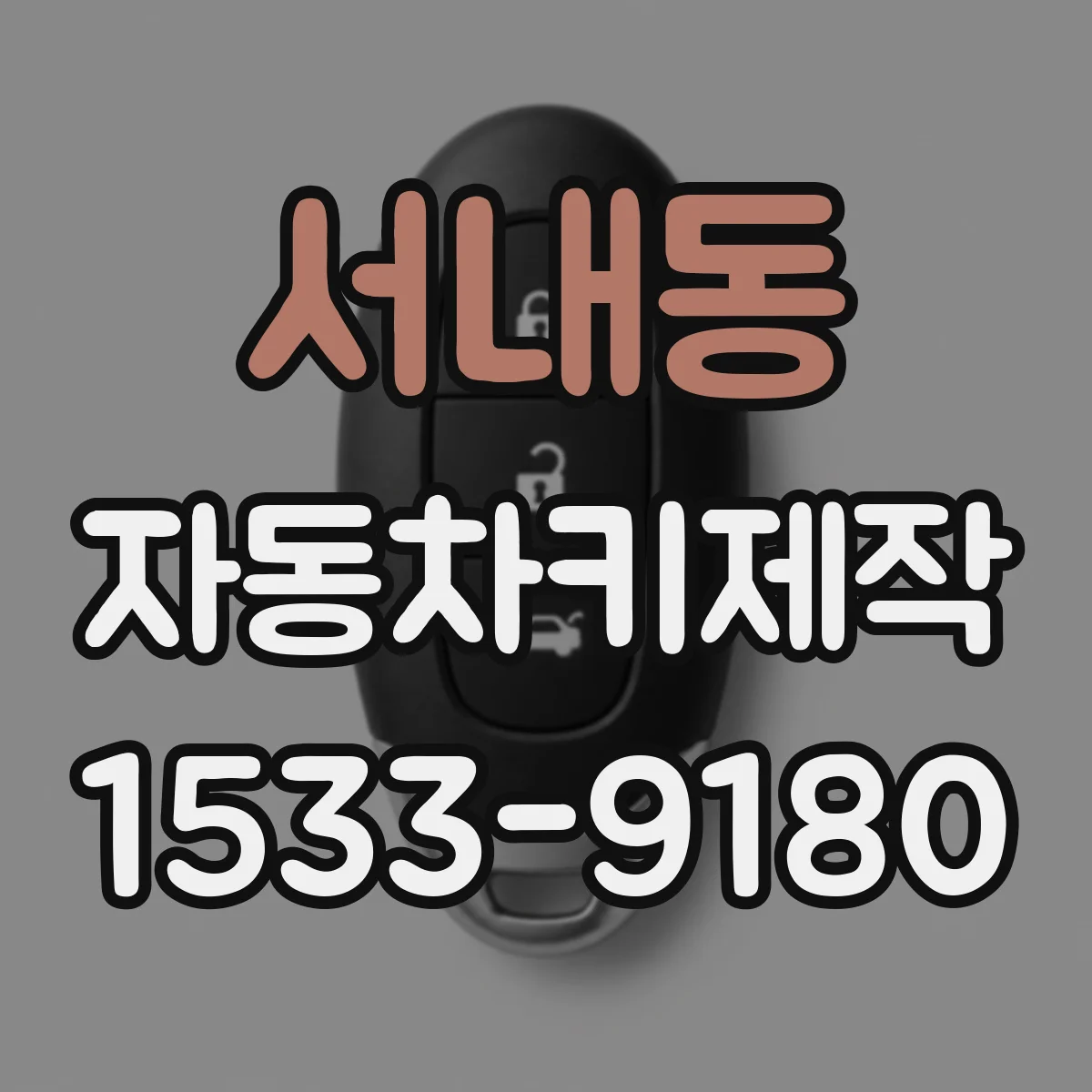 서내동 자동차키제작