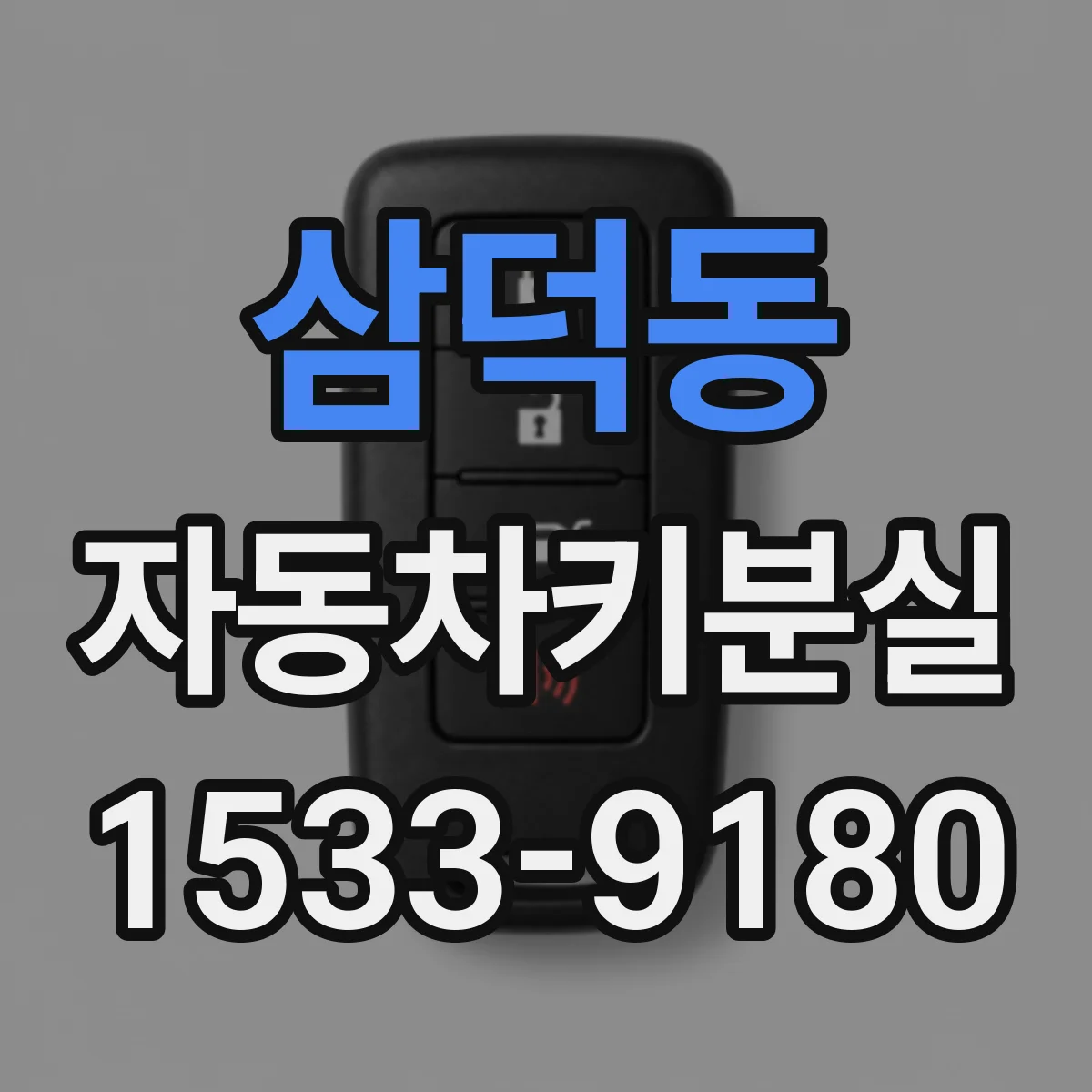 삼덕동 자동차키분실