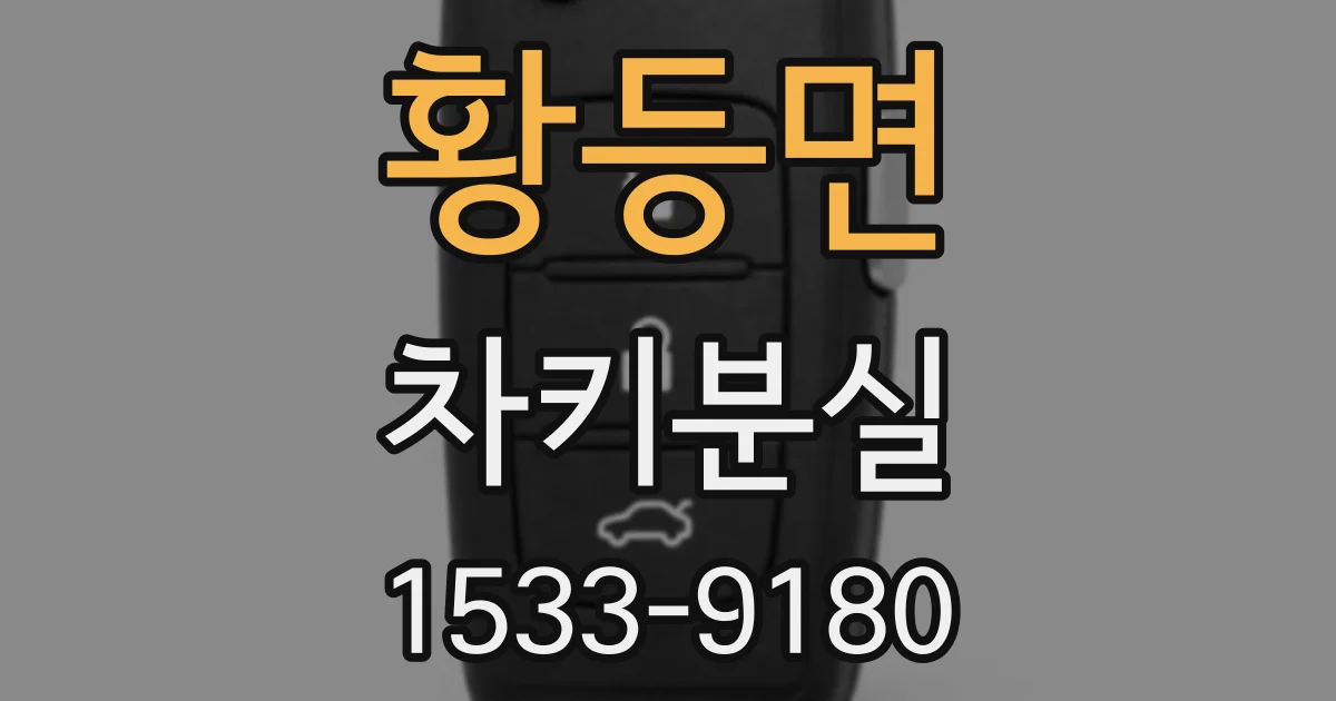 황등면 차키분실