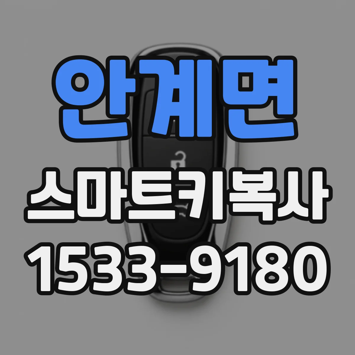 안계면 스마트키복사