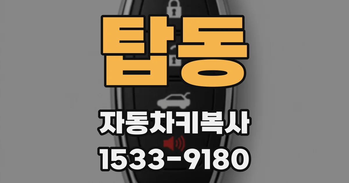 탑동 자동차키복사
