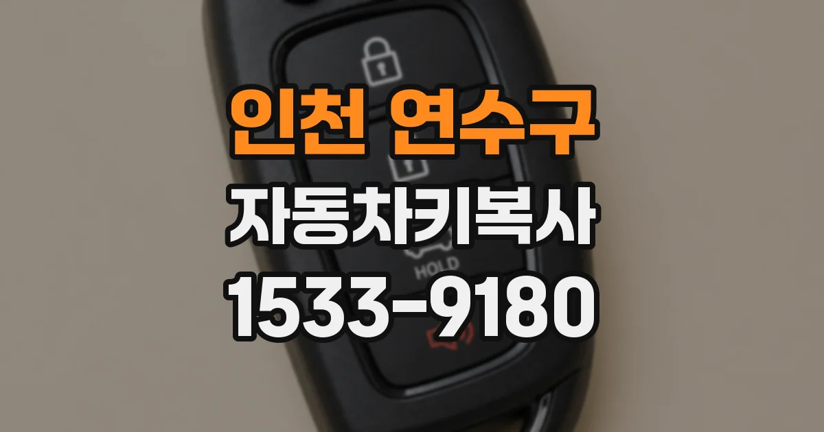 인천 연수구 자동차키복사