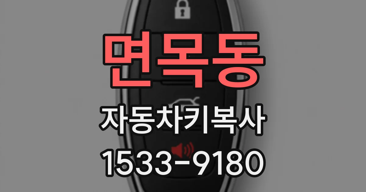 면목동 자동차키복사