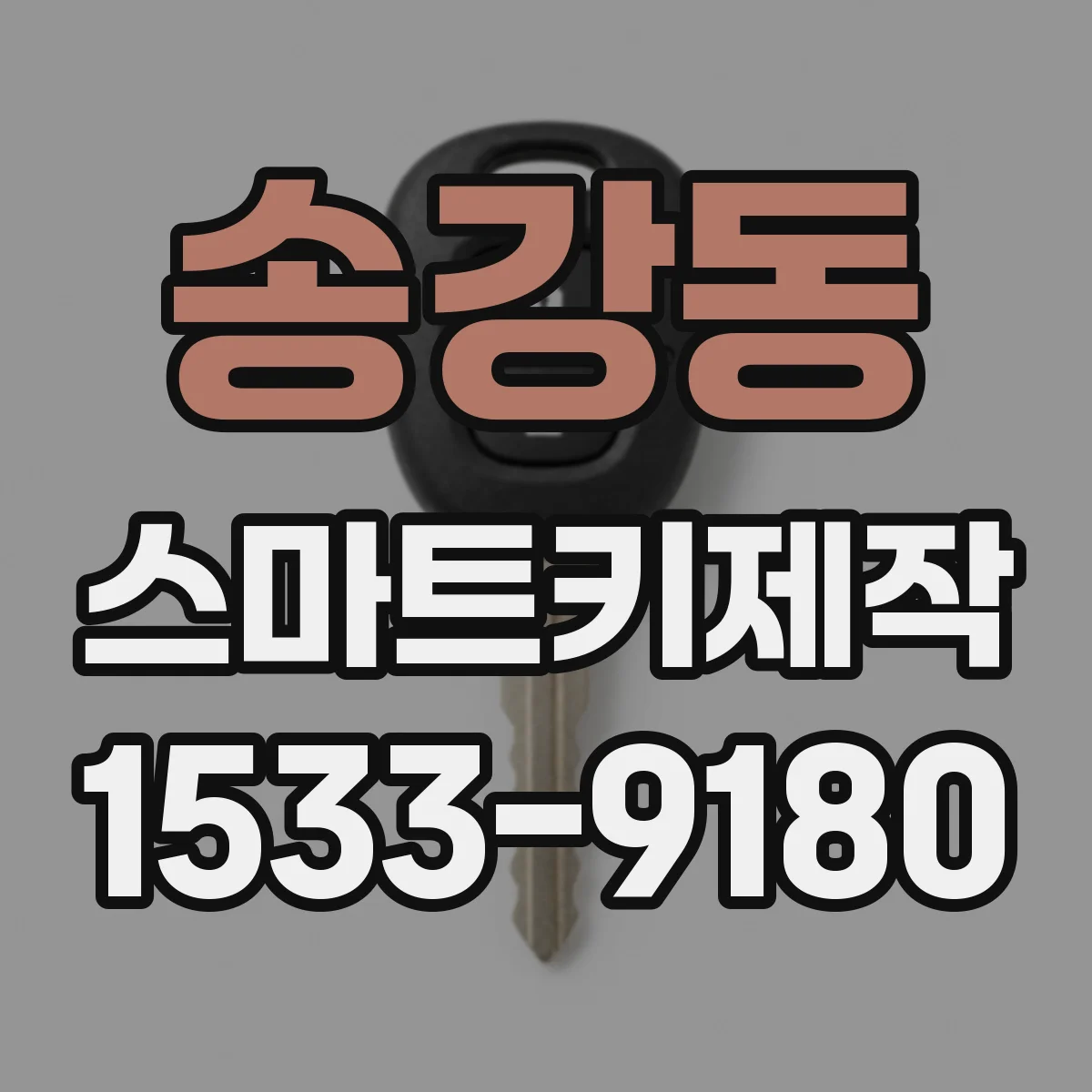 송강동 스마트키제작