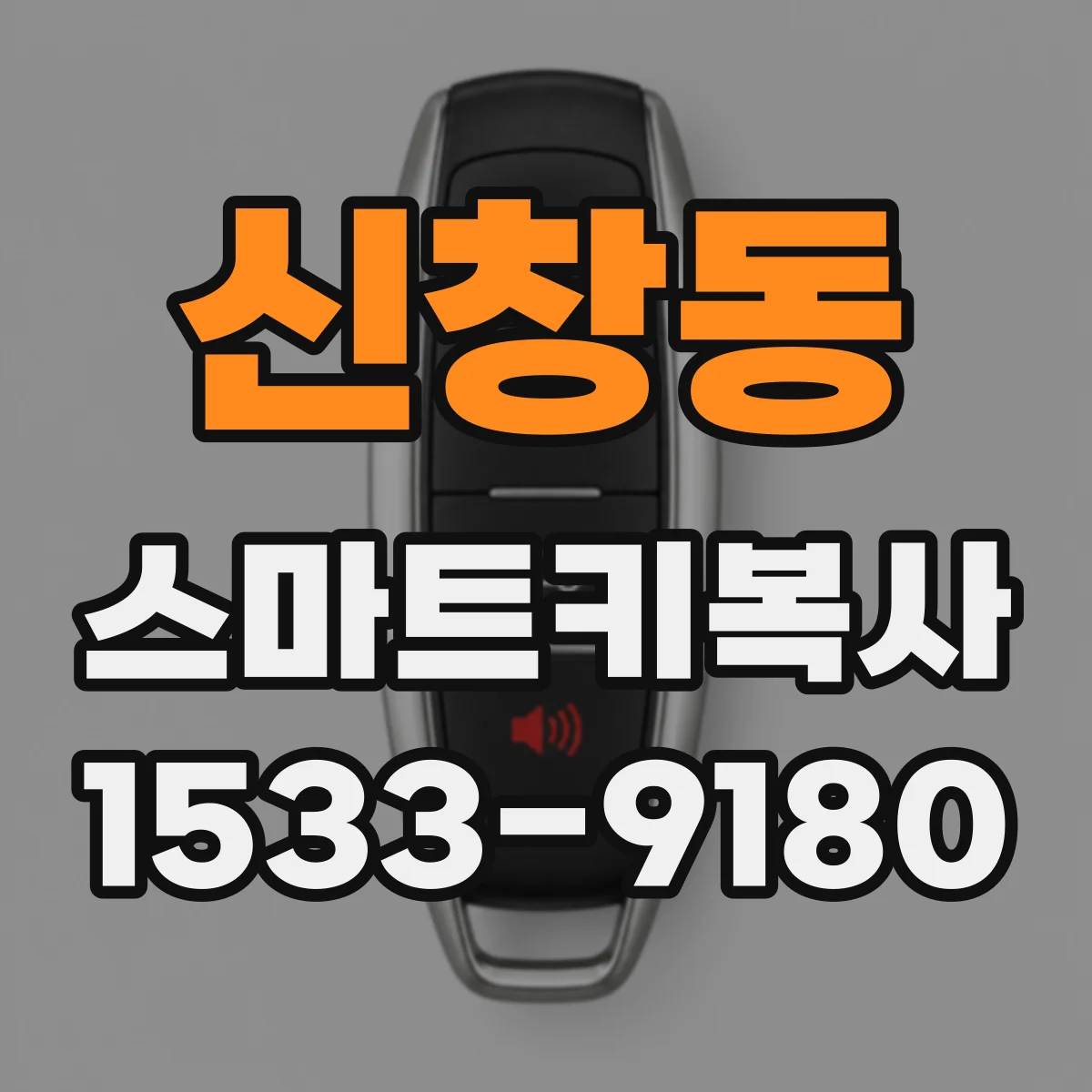 신창동 스마트키복사